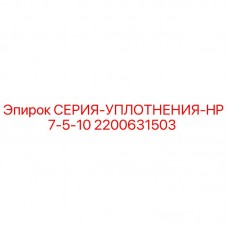 Оригинальное уплотнение Epiroc 2200631503 для буровых установок