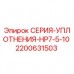 Оригинальное уплотнение Epiroc 2200631503 для буровых установок