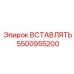 5500955200 ВСТАВЛЯТЬ Epiroc