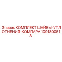 1091800518 КОМПЛЕКТ ШАЙБЫ-УПЛОТНЕНИЯ-КОМПАРА Epiroc