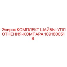 1091800518 КОМПЛЕКТ ШАЙБЫ-УПЛОТНЕНИЯ-КОМПАРА Epiroc