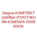 1091800518 КОМПЛЕКТ ШАЙБЫ-УПЛОТНЕНИЯ-КОМПАРА Epiroc