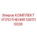 1261110028 КОМПЛЕКТ УПЛОТНЕНИЯ Epiroc