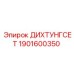 1901600350 ДИХТУНГСЕТ Epiroc