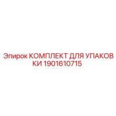 Упаковочный комплект для буровой техники Epiroc артикул 1901610715