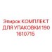 Упаковочный комплект для буровой техники Epiroc артикул 1901610715
