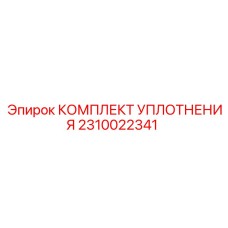 2310022341 КОМПЛЕКТ УПЛОТНЕНИЯ Epiroc