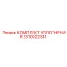 2310022341 КОМПЛЕКТ УПЛОТНЕНИЯ Epiroc