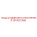 2310022366 КОМПЛЕКТ УПЛОТНЕНИЯ Epiroc