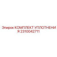 2310042711 КОМПЛЕКТ УПЛОТНЕНИЯ Epiroc