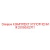 2310042711 КОМПЛЕКТ УПЛОТНЕНИЯ Epiroc