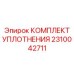 2310042711 КОМПЛЕКТ УПЛОТНЕНИЯ Epiroc