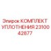 2310042877 КОМПЛЕКТ УПЛОТНЕНИЯ Epiroc