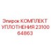 2310064863 КОМПЛЕКТ УПЛОТНЕНИЯ Epiroc