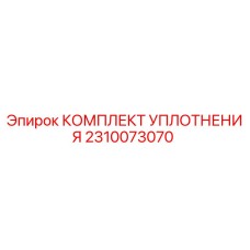 2310073070 КОМПЛЕКТ УПЛОТНЕНИЯ Epiroc