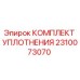 2310073070 КОМПЛЕКТ УПЛОТНЕНИЯ Epiroc