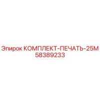 58389233 КОМПЛЕКТ-ПЕЧАТЬ-25М by Epiroc