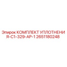 2651180248 КОМПЛЕКТ УПЛОТНЕНИЯ-C1-329-AP-1 Epiroc