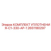 2651180297 КОМПЛЕКТ УПЛОТНЕНИЯ-C1-330-AP-1 Epiroc