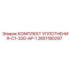Уплотнительный набор Epiroc артикул 2651180297