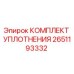 Фото комплекта уплотнений 2651193332 Epiroc в упаковке