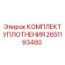 Комплект уплотнений Epiroc артикул 2651193480 для промышленного оборудования