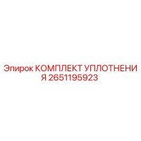2651195923 КОМПЛЕКТ УПЛОТНЕНИЯ Epiroc