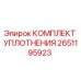 Оригинальный комплект уплотнений Epiroc артикул 2651195923