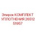 Оригинальный уплотнительный комплект Epiroc 2651251957