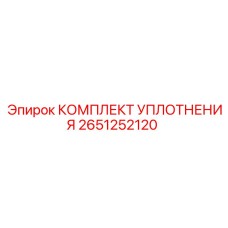 Комплект уплотнений Epiroc артикул 2651252120