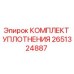 Оригинальный комплект уплотнений 2651324887 Epiroc