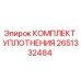 Оригинальный уплотнительный набор Epiroc артикул 2651332484