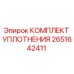 Оригинальный комплект уплотнений Epiroc артикул 2651642411