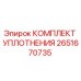 Оригинальный уплотнительный комплект 2651670735 Epiroc