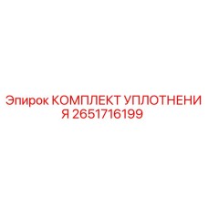 Оригинальный комплект уплотнений Epiroc артикул 2651716199