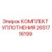 Оригинальный комплект уплотнений Epiroc артикул 2651716199