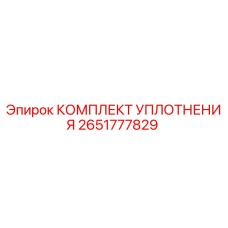 Оригинальный комплект уплотнений 2651777829 производителя Epiroc