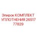 Оригинальный комплект уплотнений 2651777829 производителя Epiroc
