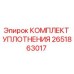 Оригинальный уплотнительный комплект Epiroc 2651863017