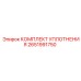 Уплотнительный комплект Epiroc артикул 2651991750