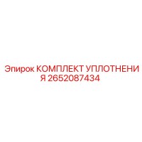 2652087434 КОМПЛЕКТ УПЛОТНЕНИЯ Epiroc