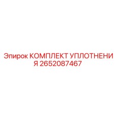 2652087467 КОМПЛЕКТ УПЛОТНЕНИЯ Epiroc