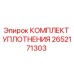 2652171303 КОМПЛЕКТ УПЛОТНЕНИЯ Epiroc
