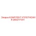 2652171311 КОМПЛЕКТ УПЛОТНЕНИЯ Epiroc