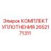 2652171311 КОМПЛЕКТ УПЛОТНЕНИЯ Epiroc