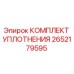 2652179595 КОМПЛЕКТ УПЛОТНЕНИЯ Epiroc