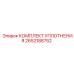 2652188752 КОМПЛЕКТ УПЛОТНЕНИЯ Epiroc