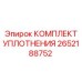 2652188752 КОМПЛЕКТ УПЛОТНЕНИЯ Epiroc