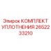 Уплотнительный комплект гидравлики Epiroc артикул 2652233210