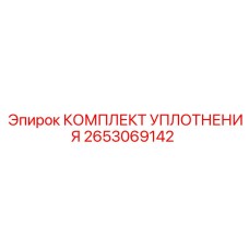 Комплект уплотнений 2653069142 от производителя Epiroc